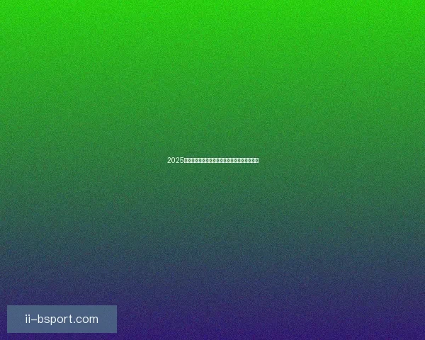 2025年非洲杯抽签仪式将在拉巴特盛大举行精彩亮相